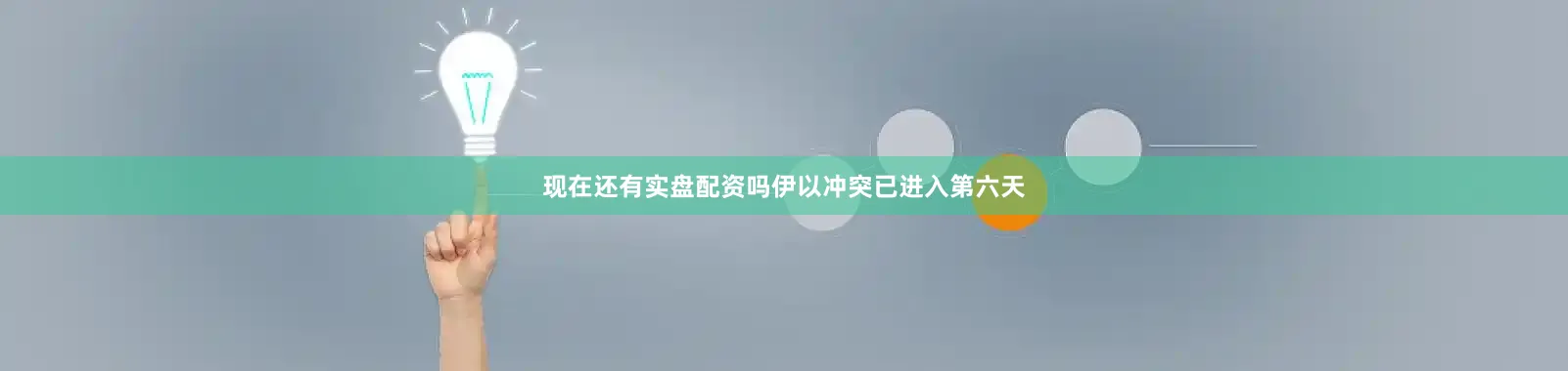现在还有实盘配资吗伊以冲突已进入第六天