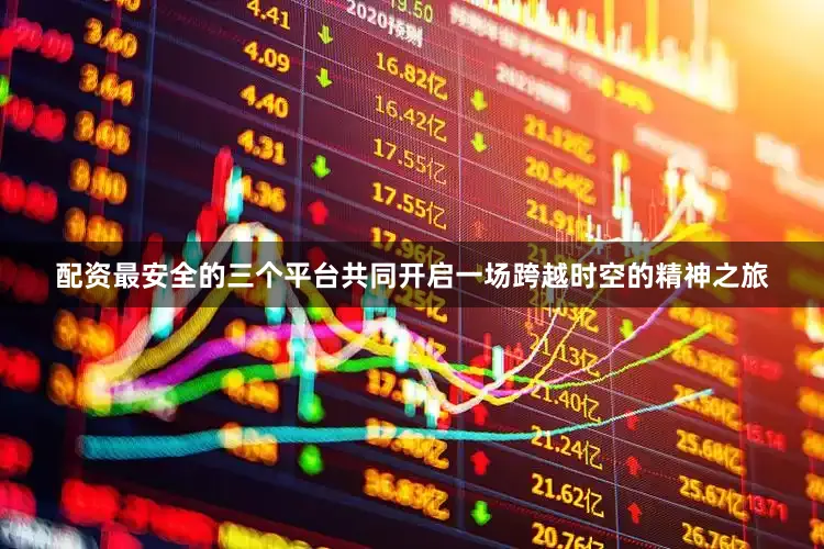 配资最安全的三个平台共同开启一场跨越时空的精神之旅