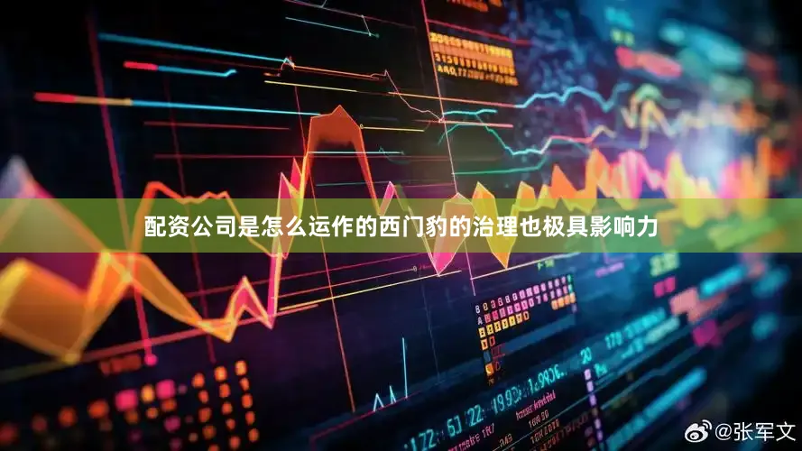 配资公司是怎么运作的西门豹的治理也极具影响力