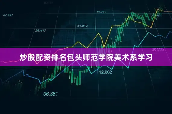 炒股配资排名包头师范学院美术系学习