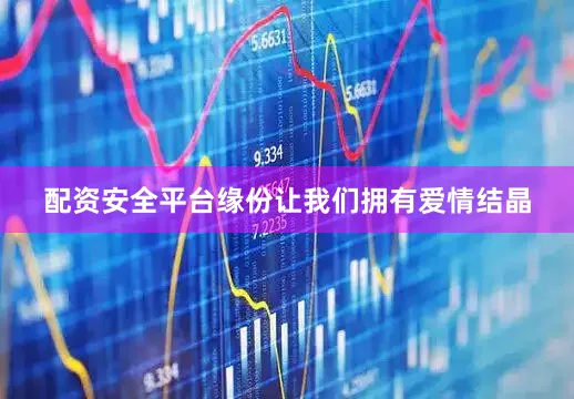 配资安全平台缘份让我们拥有爱情结晶
