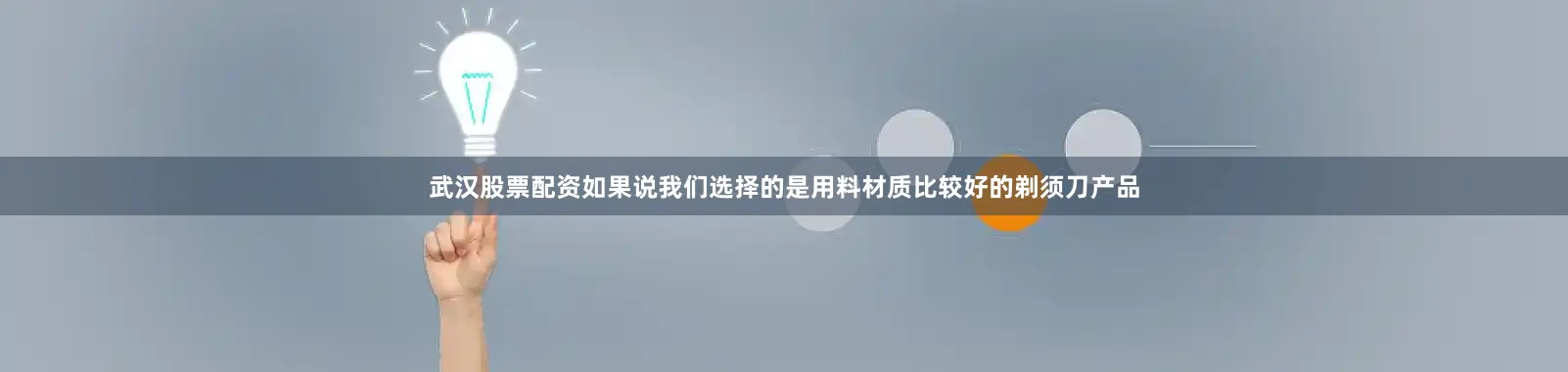 武汉股票配资如果说我们选择的是用料材质比较好的剃须刀产品