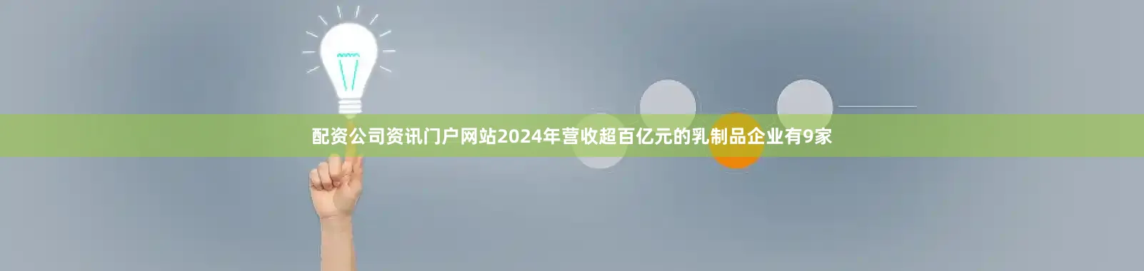 配资公司资讯门户网站2024年营收超百亿元的乳制品企业有9家