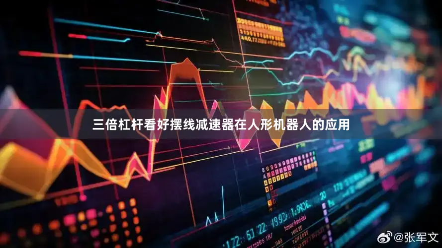 三倍杠杆看好摆线减速器在人形机器人的应用