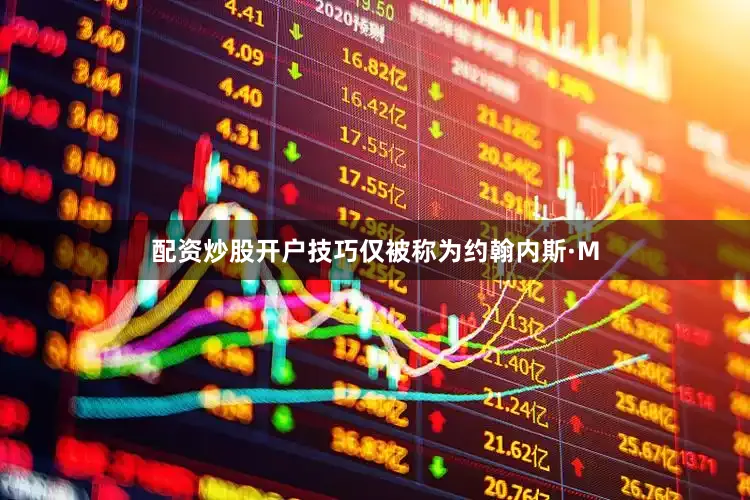 配资炒股开户技巧仅被称为约翰内斯·M