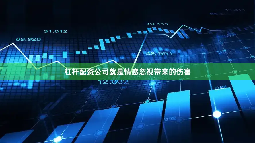 杠杆配资公司就是情感忽视带来的伤害