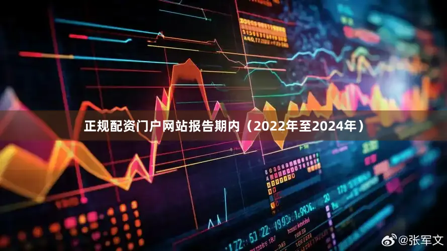 正规配资门户网站报告期内（2022年至2024年）