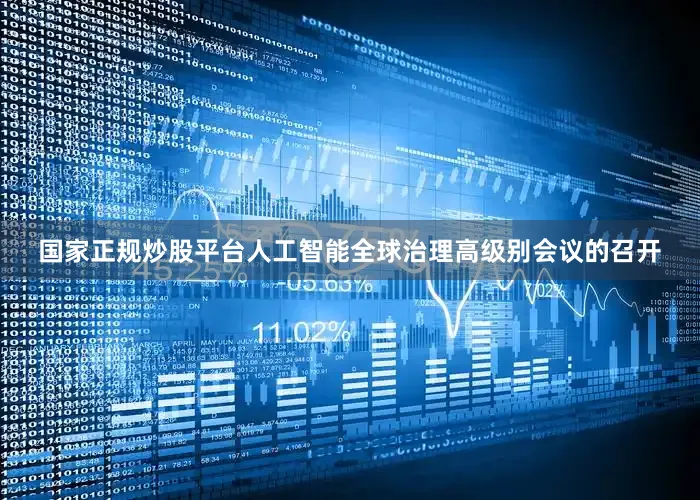 国家正规炒股平台人工智能全球治理高级别会议的召开