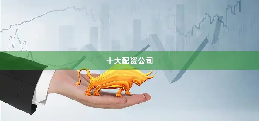 十大配资公司