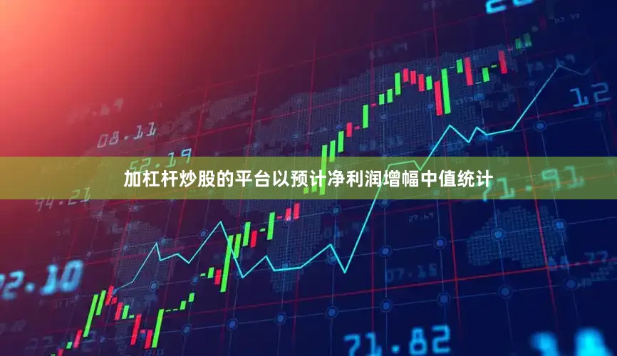 加杠杆炒股的平台以预计净利润增幅中值统计