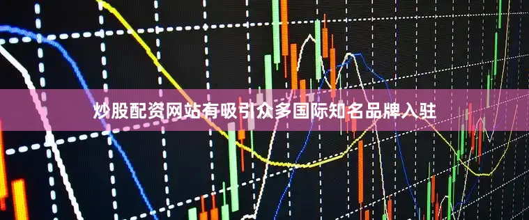 炒股配资网站有吸引众多国际知名品牌入驻