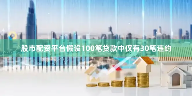 股市配资平台假设100笔贷款中仅有30笔违约