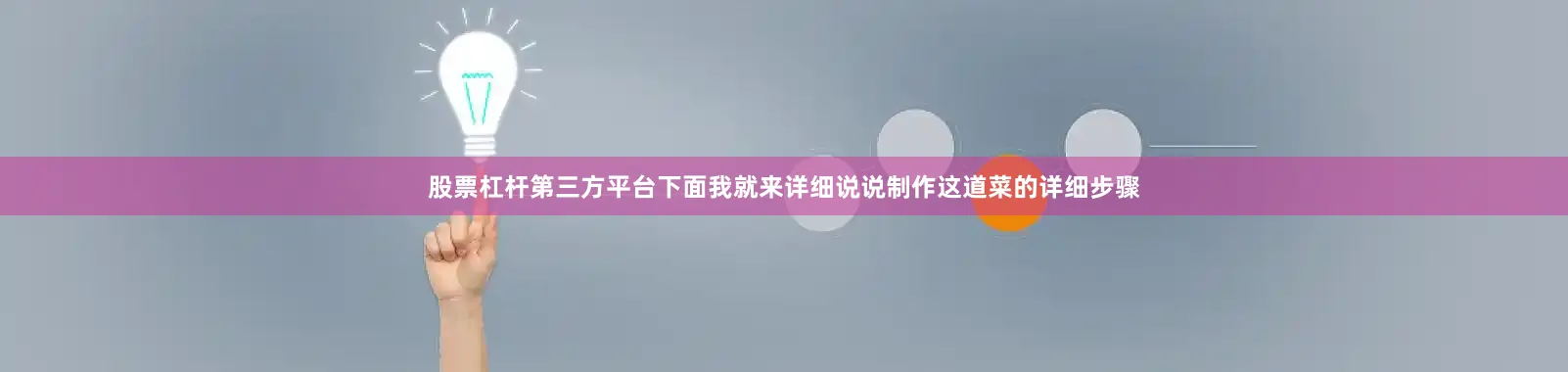 股票杠杆第三方平台下面我就来详细说说制作这道菜的详细步骤