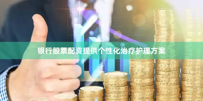 银行股票配资提供个性化治疗护理方案