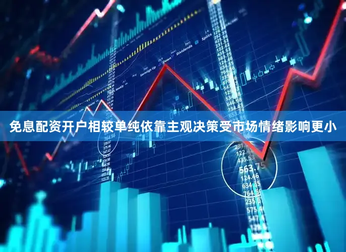 免息配资开户相较单纯依靠主观决策受市场情绪影响更小