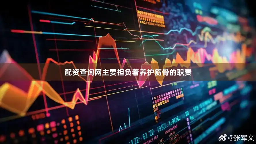 配资查询网主要担负着养护筋骨的职责