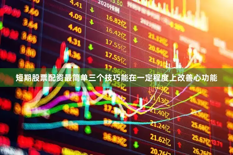 短期股票配资最简单三个技巧能在一定程度上改善心功能
