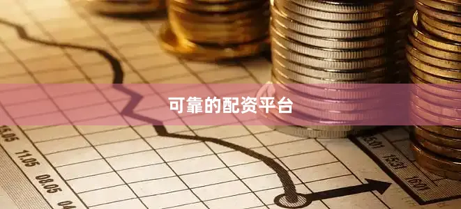 可靠的配资平台