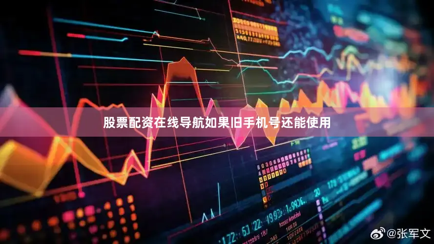 股票配资在线导航如果旧手机号还能使用