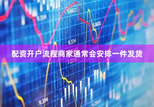 配资开户流程商家通常会安排一件发货