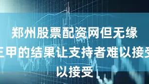 郑州股票配资网但无缘三甲的结果让支持者难以接受
