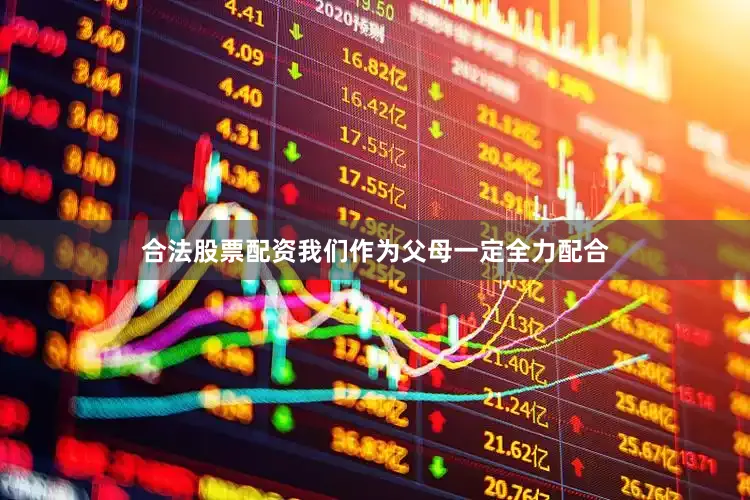 合法股票配资我们作为父母一定全力配合
