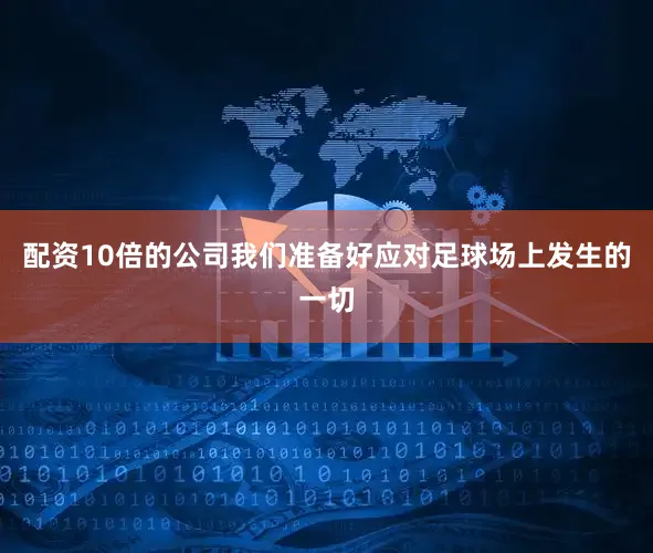配资10倍的公司我们准备好应对足球场上发生的一切