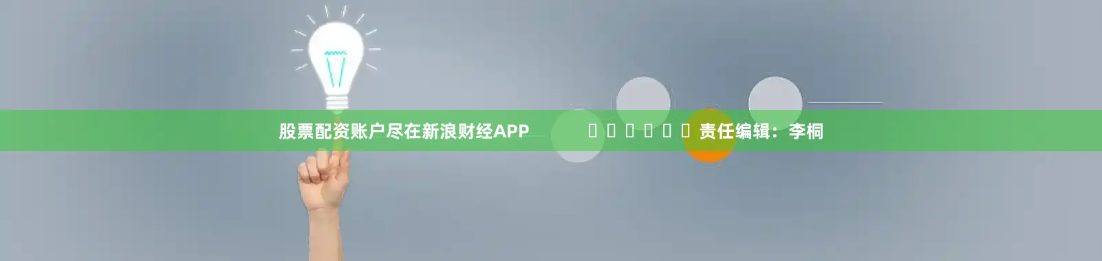 股票配资账户尽在新浪财经APP 责任编辑:李桐