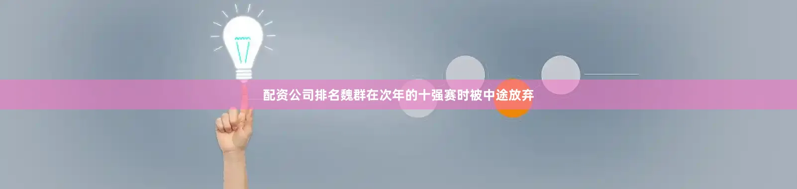 配资公司排名魏群在次年的十强赛时被中途放弃